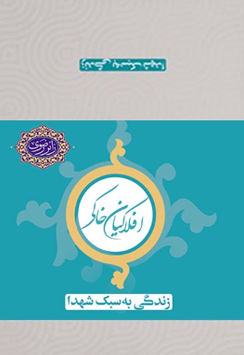 افلاکیان خاکی